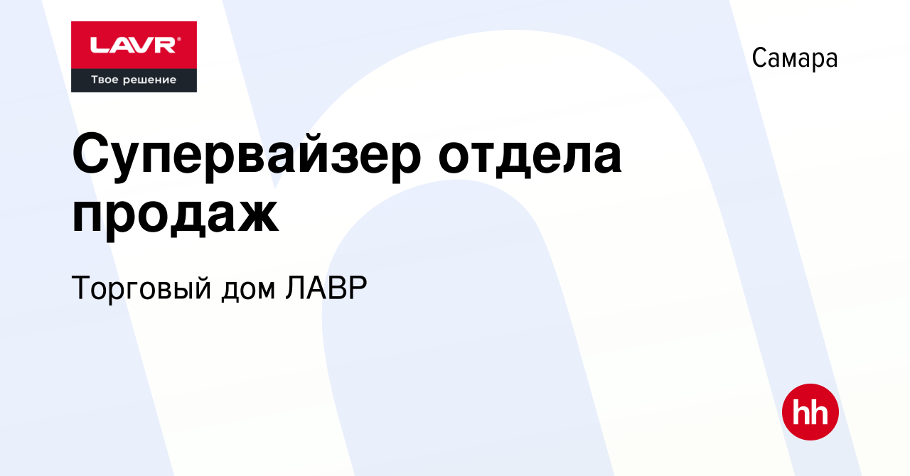 Вакансия Супервайзер отдела продаж в Самаре, работа в компании Торговый дом  ЛАВР (вакансия в архиве c 10 сентября 2023)