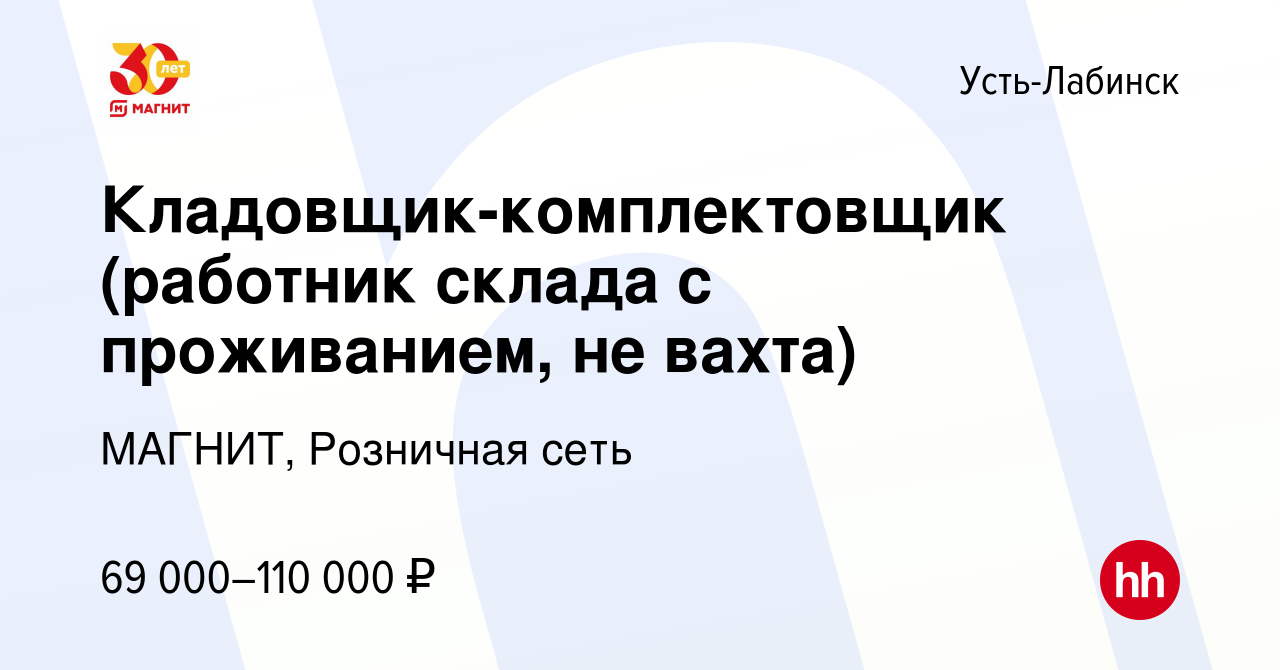 Вакансия Кладовщик-комплектовщик (работник склада с проживанием, не вахта)  в Усть-Лабинске, работа в компании МАГНИТ, Розничная сеть (вакансия в  архиве c 10 сентября 2023)