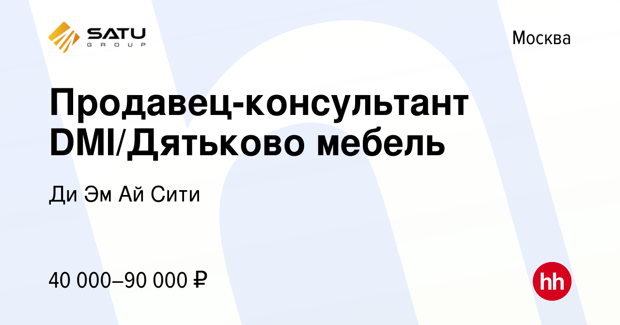 Вакансия Продавец-консультант DMI/Дятьково мебель в Москве, работа в  компании Ди Эм Ай Сити (вакансия в архиве c 11 сентября 2013)