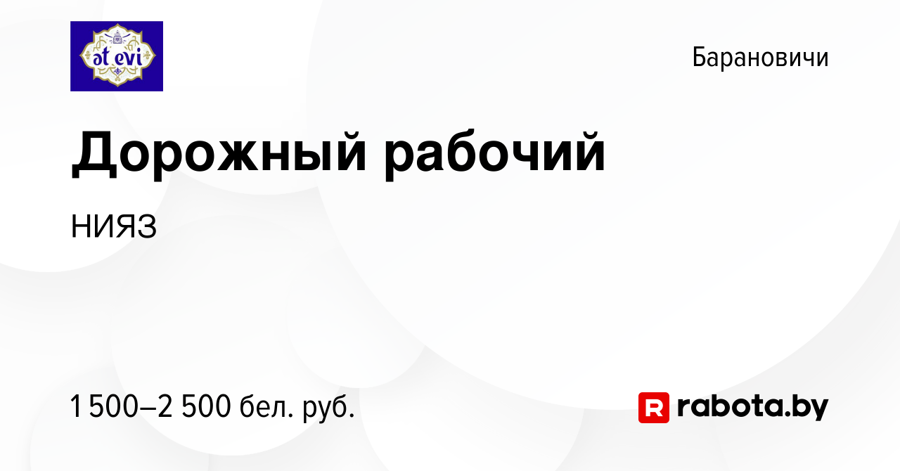 Вакансия Дорожный рабочий в Барановичах, работа в компании НИЯЗ (вакансия в  архиве c 10 сентября 2023)