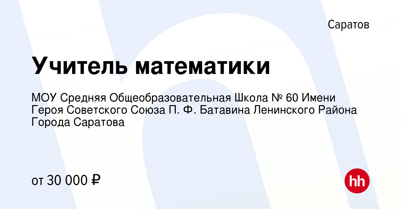 Вакансия Учитель математики в Саратове, работа в компании МОУ Средняя  Общеобразовательная Школа № 60 Имени Героя Советского Союза П. Ф. Батавина  Ленинского Района Города Саратова (вакансия в архиве c 10 сентября 2023)