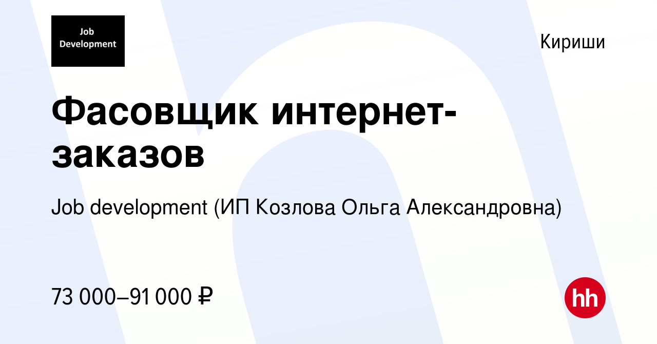 Вакансия Фасовщик интернет-заказов в Киришах, работа в компании Job  development (ИП Козлова Ольга Александровна) (вакансия в архиве c 26  октября 2023)