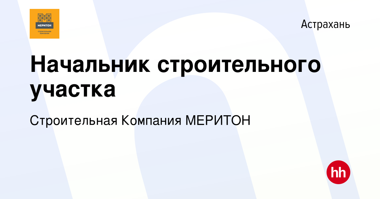 Вакансия Начальник строительного участка в Астрахани, работа в компании  Строительная Компания МЕРИТОН (вакансия в архиве c 31 января 2024)