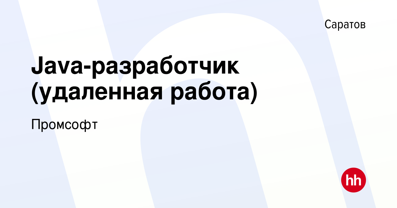 Вакансия Java-разработчик (удаленная работа) в Саратове, работа в компании  Промсофт (вакансия в архиве c 10 сентября 2023)