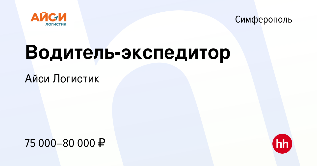 Вакансия Водитель-экспедитор в Симферополе, работа в компании Айси Логистик  (вакансия в архиве c 10 сентября 2023)