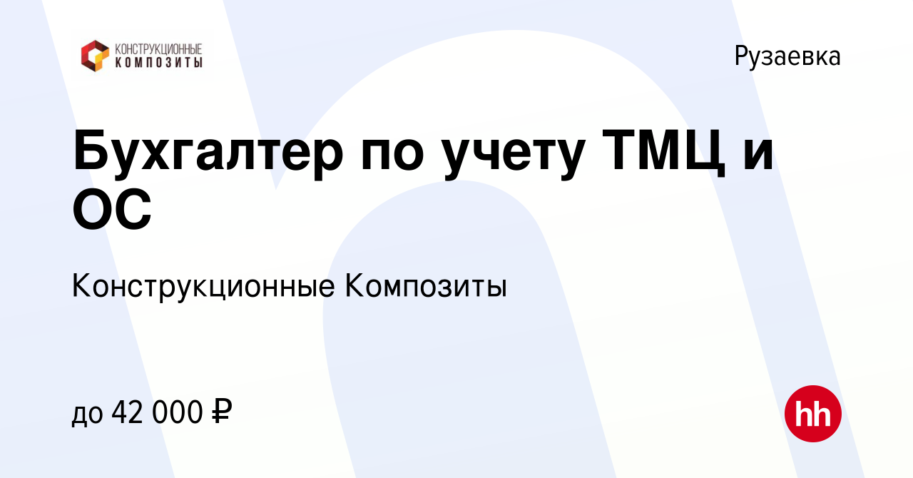 Вакансия Бухгалтер по учету ТМЦ и ОС в Рузаевке, работа в компании  Конструкционные Композиты (вакансия в архиве c 10 сентября 2023)