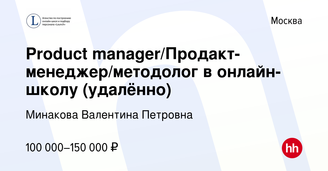 Вакансия Product manager/Продакт-менеджер/методолог в онлайн-школу  (удалённо) в Москве, работа в компании Минакова Валентина Петровна  (вакансия в архиве c 10 сентября 2023)