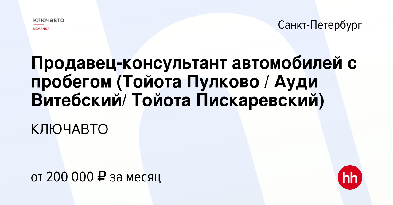 Вакансия Продавец-консультант автомобилей с пробегом (Тойота Пулково / Ауди  Витебский/ Тойота Пискаревский) в Санкт-Петербурге, работа в компании  КЛЮЧАВТО (вакансия в архиве c 30 ноября 2023)