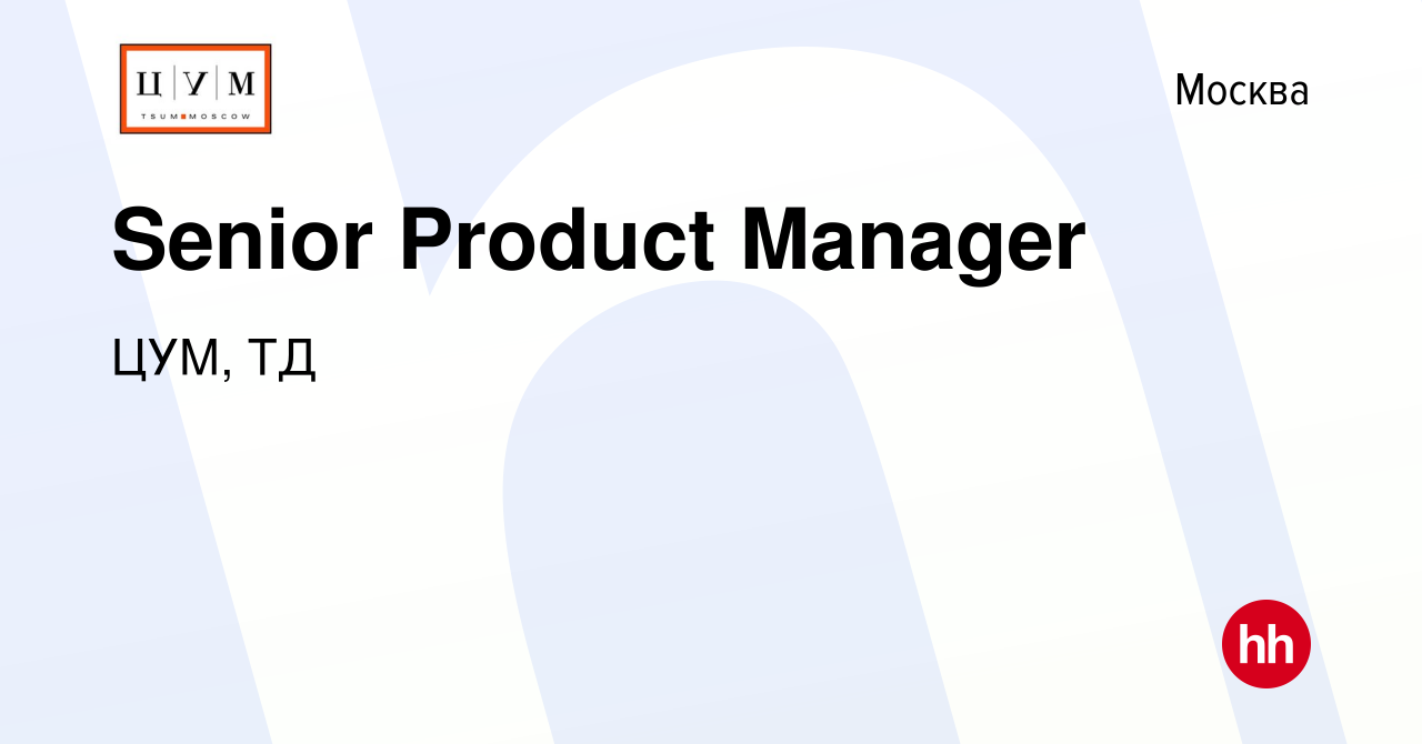 Вакансия Senior Product Manager в Москве, работа в компании ЦУМ, ТД  (вакансия в архиве c 10 сентября 2023)