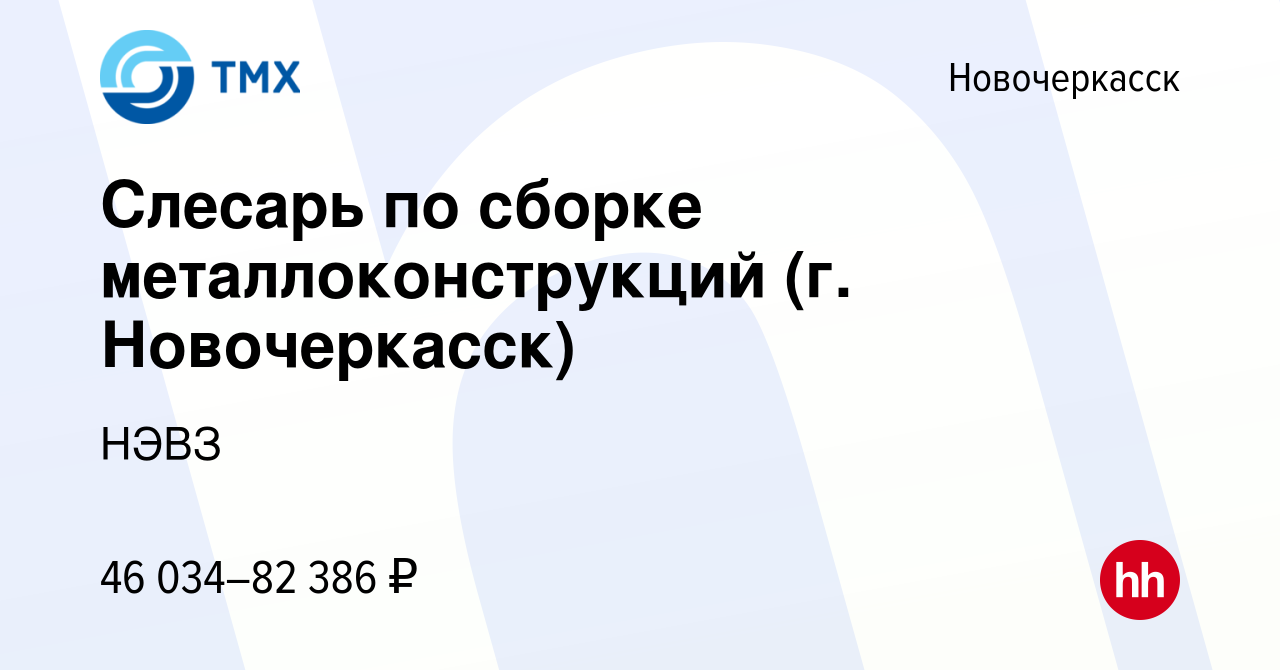 Вакансия Слесарь по сборке металлоконструкций (г. Новочеркасск) в  Новочеркасске, работа в компании НЭВЗ (вакансия в архиве c 30 ноября 2023)