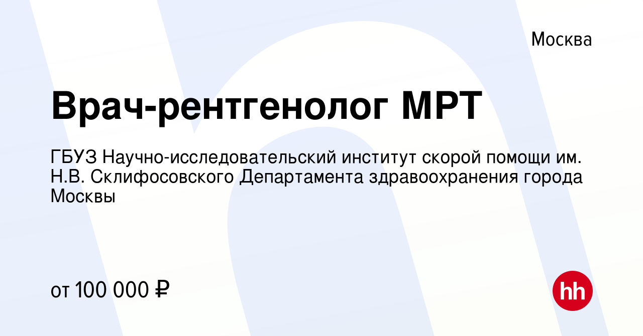 Вакансия Врач-рентгенолог МРТ в Москве, работа в компании ГБУЗ  Научно-исследовательский институт скорой помощи им. Н.В. Склифосовского  Департамента здравоохранения города Москвы (вакансия в архиве c 29 ноября  2023)