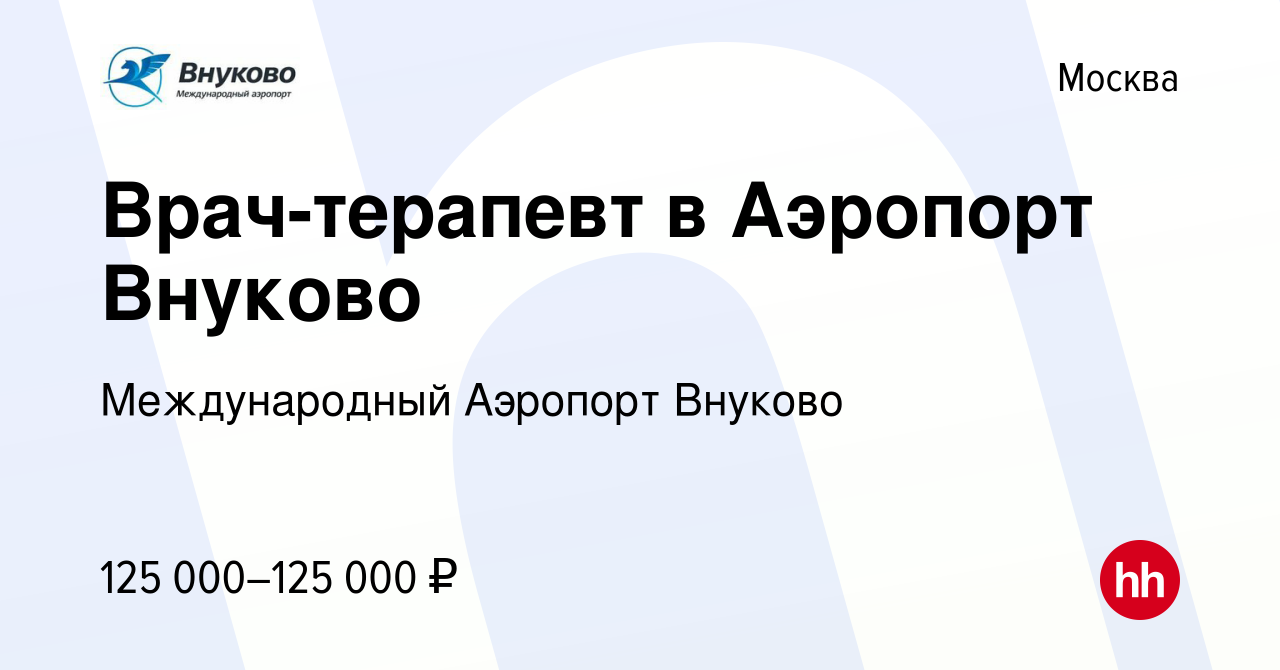 Вакансия Врач-терапевт в Аэропорт Внуково в Москве, работа в компании  Международный Аэропорт Внуково (вакансия в архиве c 5 сентября 2023)