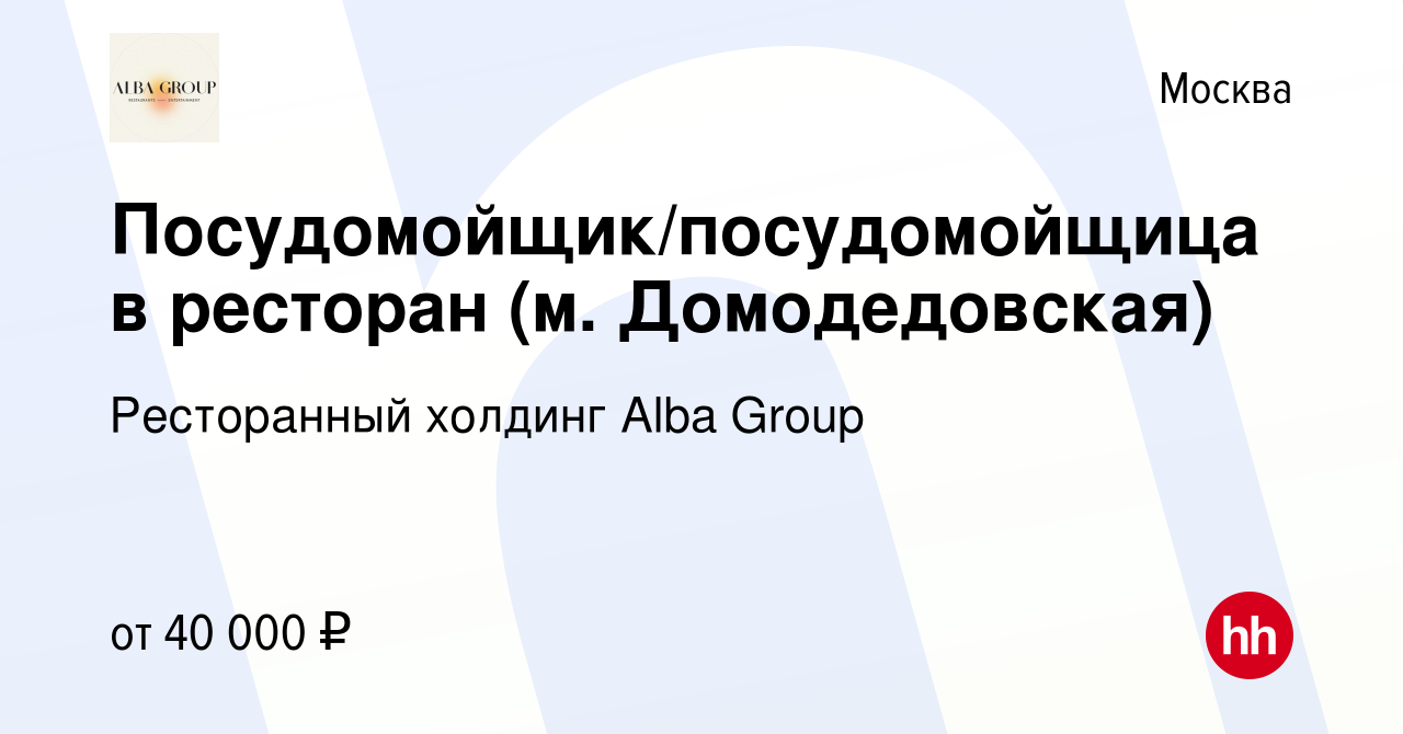 Вакансия Посудомойщик/посудомойщица в ресторан (м. Домодедовская) в Москве,  работа в компании Ресторанный холдинг Alba Group (вакансия в архиве c 10  сентября 2023)