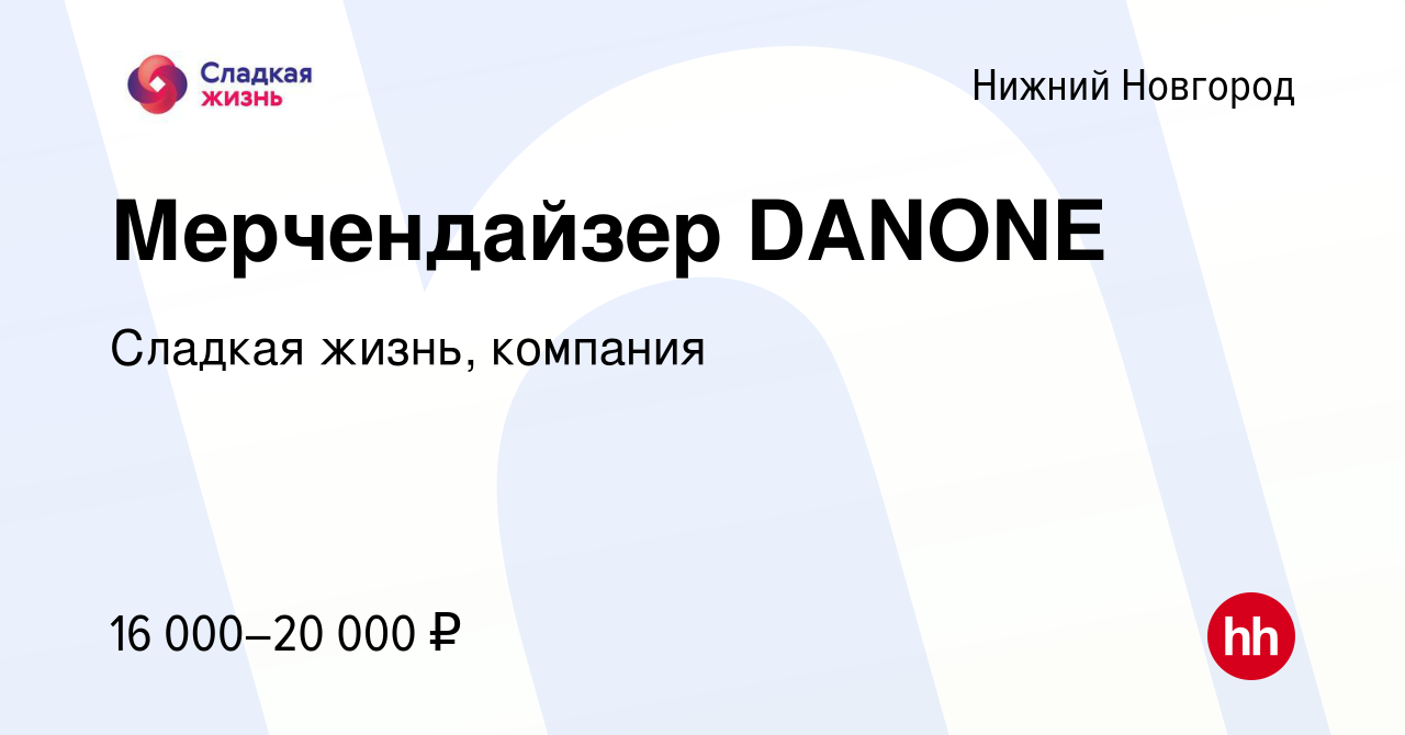 Вакансия Мерчендайзер DANONE в Нижнем Новгороде, работа в компании Сладкая  жизнь, компания (вакансия в архиве c 28 августа 2013)