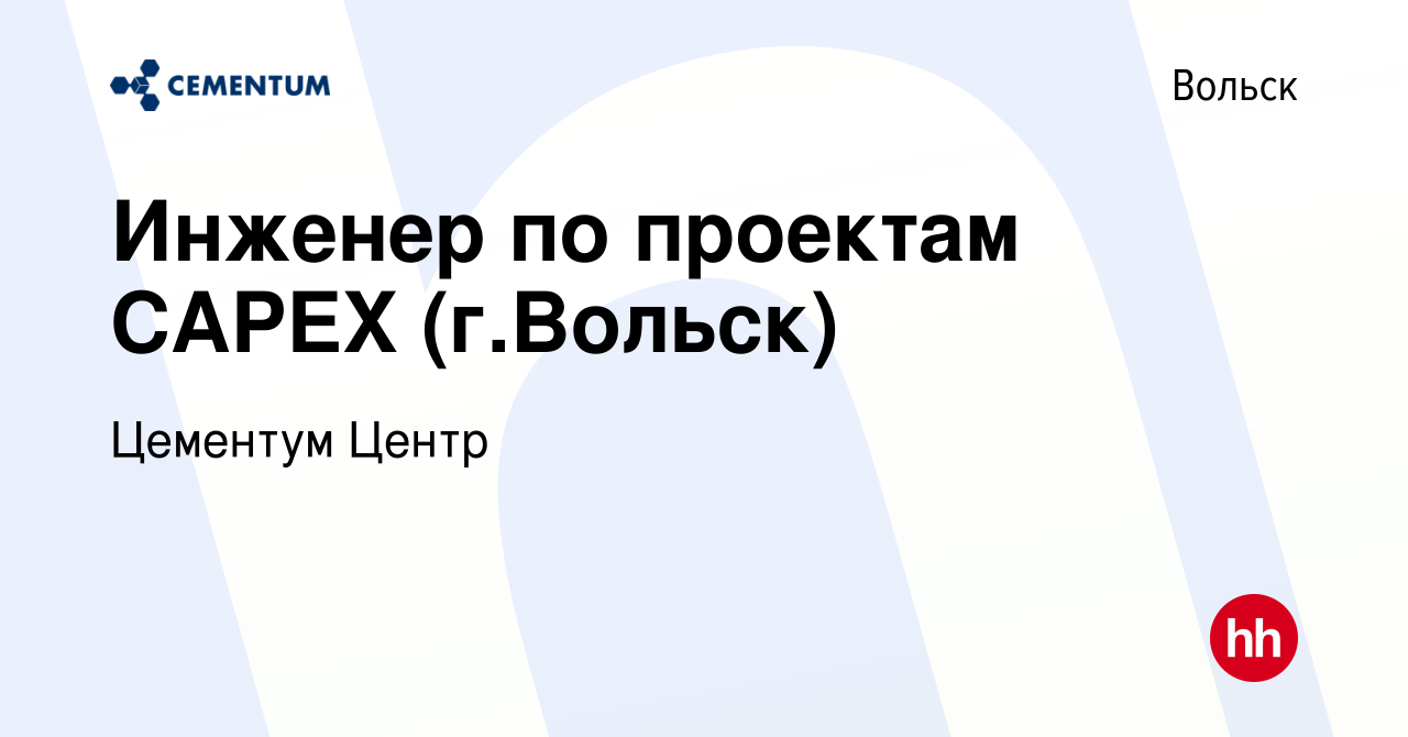 Вакансия Инженер по проектам CAPEX (г.Вольск) в Вольске, работа в компании  CEMENTUM | ЦЕМЕНТУМ (вакансия в архиве c 10 сентября 2023)