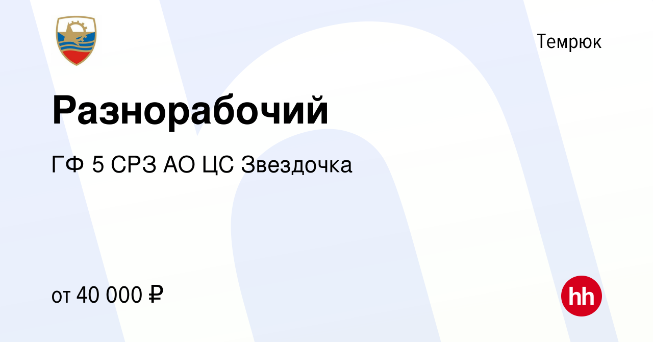 Вакансия Разнорабочий в Темрюке, работа в компании ГФ 5 СРЗ АО ЦС Звездочка  (вакансия в архиве c 10 сентября 2023)