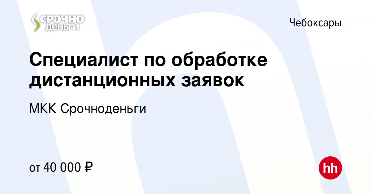 Вакансия Специалист по обработке дистанционных заявок в Чебоксарах, работа  в компании МКК Срочноденьги (вакансия в архиве c 11 июня 2024)