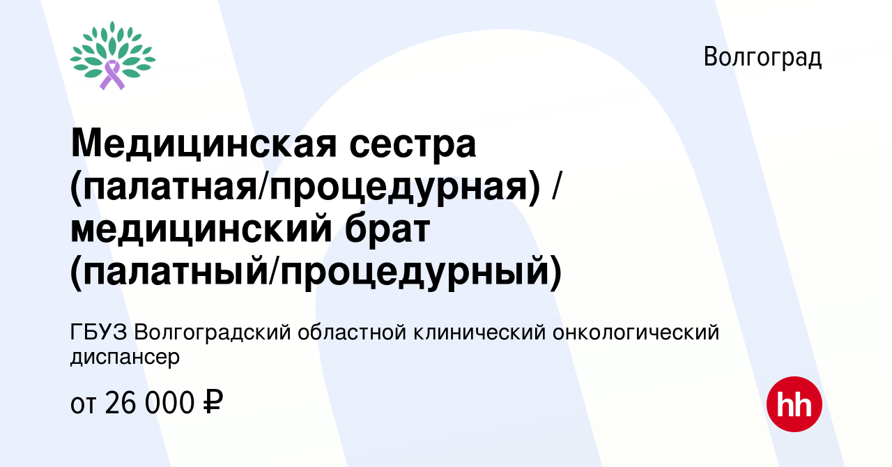 Вакансия Медицинская сестра (палатная/процедурная) / медицинский брат  (палатный/процедурный) в Волгограде, работа в компании ГБУЗ Волгоградский  областной клинический онкологический диспансер (вакансия в архиве c 23  декабря 2023)