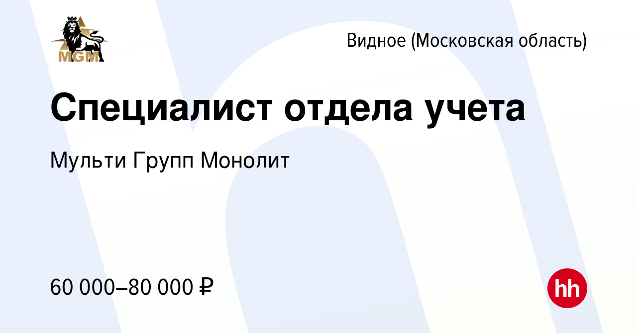 Вакансия Специалист отдела учета в Видном, работа в компании Мульти Групп  Монолит (вакансия в архиве c 10 сентября 2023)