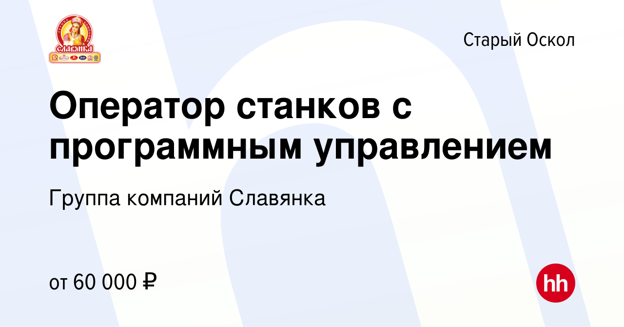 Вакансия Оператор станков с программным управлением в Старом Осколе, работа  в компании Группа компаний Славянка (вакансия в архиве c 10 сентября 2023)