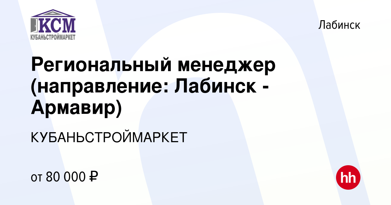 Вакансия Региональный менеджер (направление: Лабинск - Армавир) в Лабинске,  работа в компании КУБАНЬСТРОЙМАРКЕТ (вакансия в архиве c 10 сентября 2023)