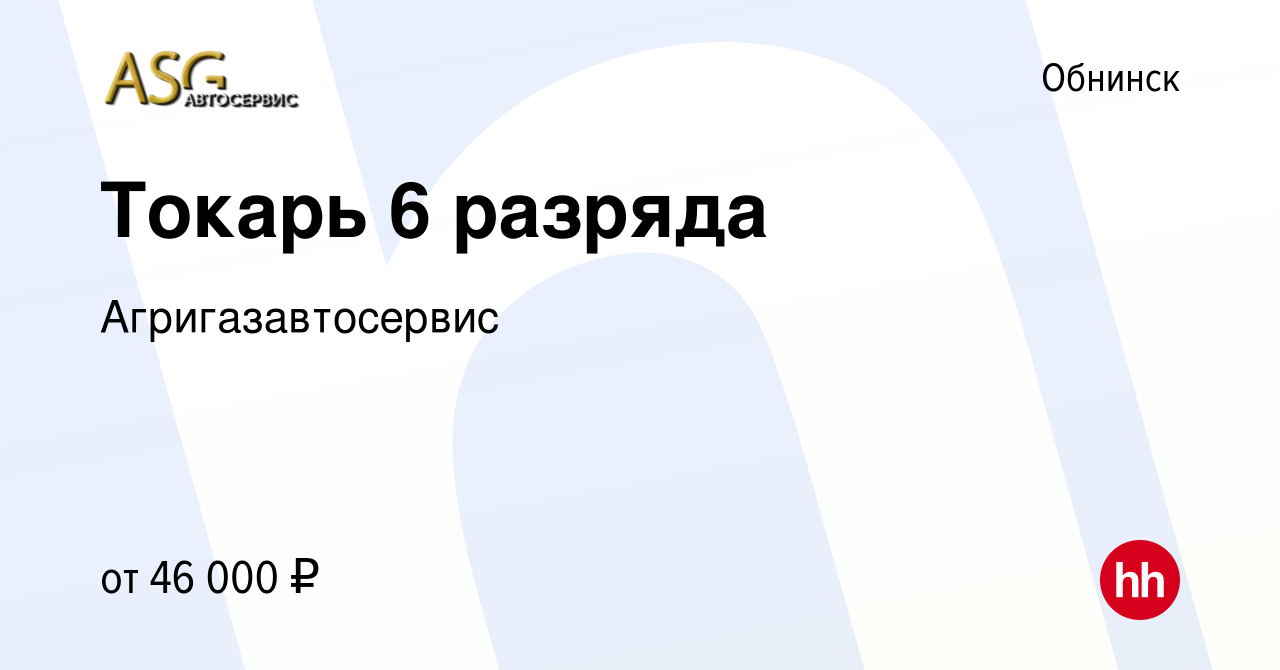 Вакансия Токарь 6 разряда в Обнинске, работа в компании Агригазавтосервис  (вакансия в архиве c 10 сентября 2023)