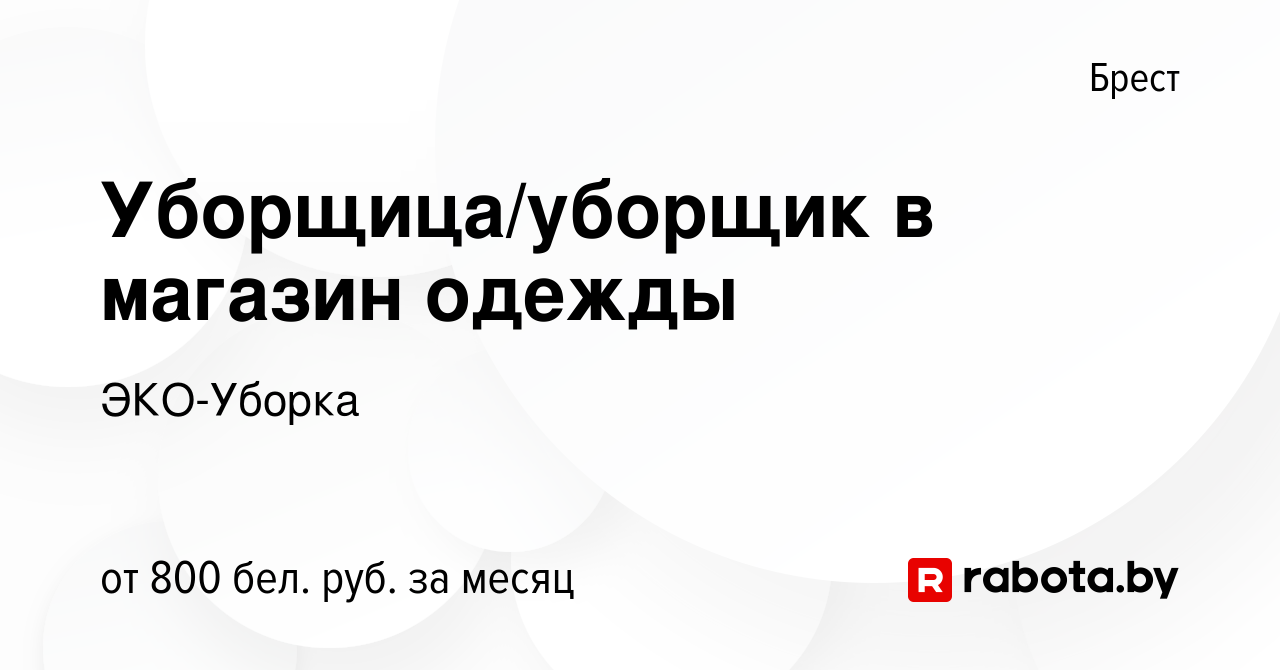 Вакансия Уборщица/уборщик в магазин одежды в Бресте, работа в компании  ЭКО-Уборка (вакансия в архиве c 10 сентября 2023)