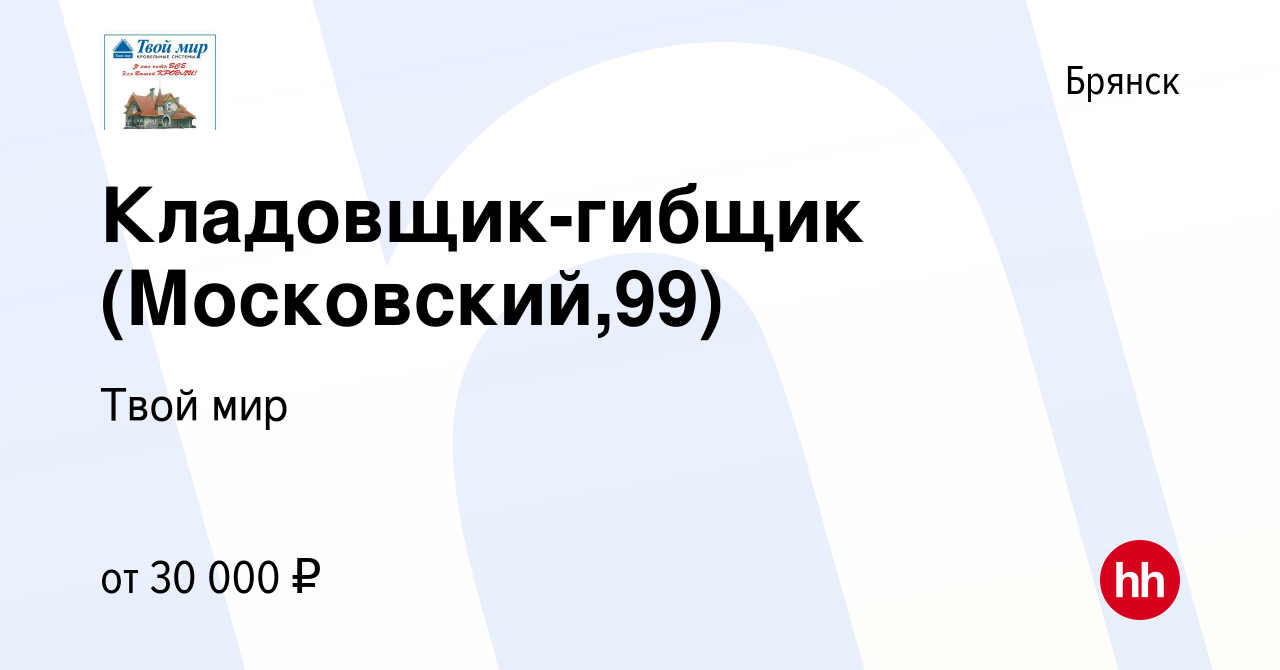 Вакансия Кладовщик-гибщик (Московский,99) в Брянске, работа в компании Твой  мир (вакансия в архиве c 17 сентября 2023)