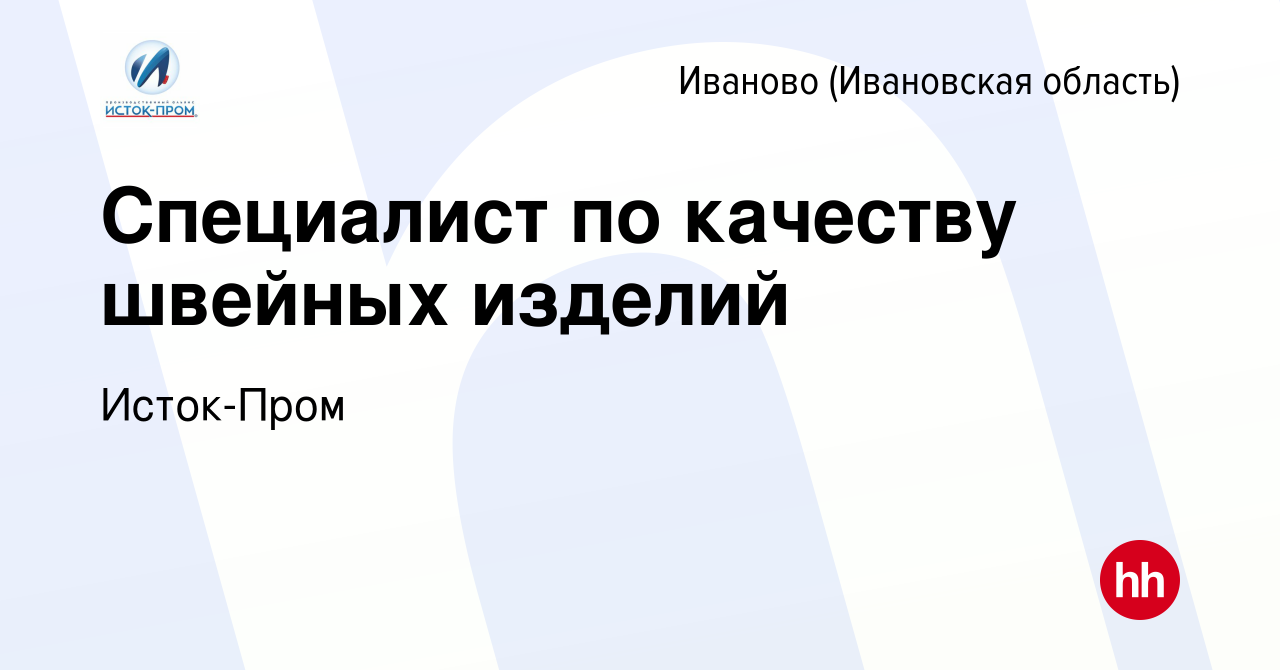 Вакансия Специалист по качеству швейных изделий в Иваново, работа в  компании Исток-Пром