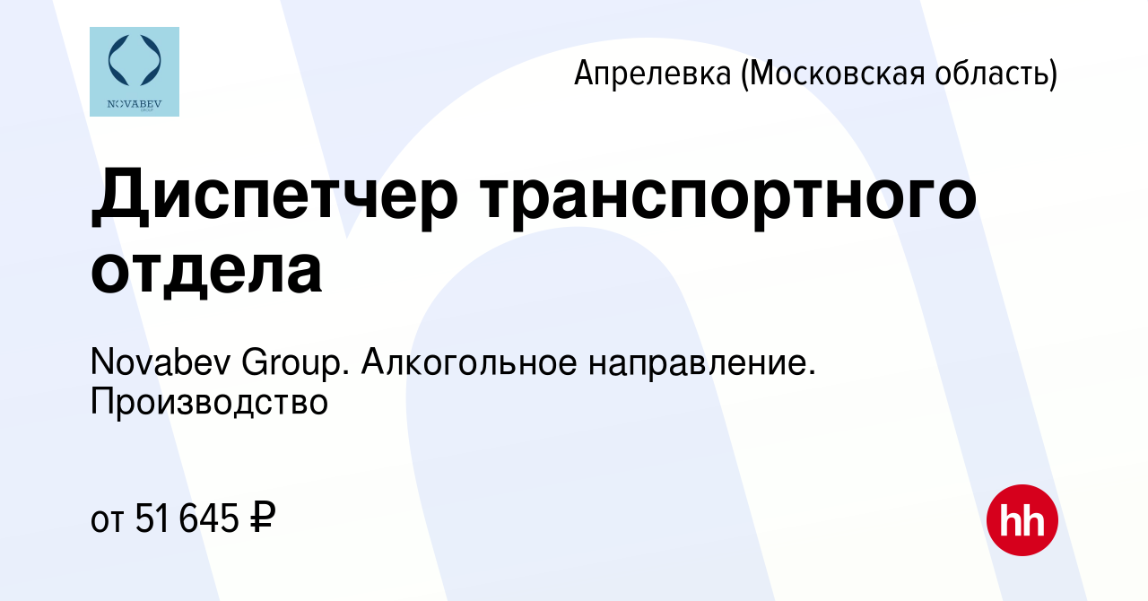 Вакансия Диспетчер транспортного отдела в Апрелевке, работа в компании  Novabev Group. Алкогольное направление. Производство (вакансия в архиве c  10 сентября 2023)