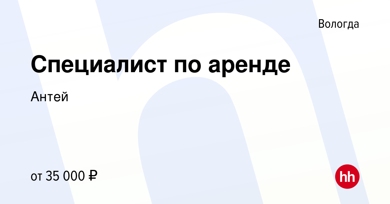 Вакансия Специалист по аренде в Вологде, работа в компании Антей (вакансия  в архиве c 10 сентября 2023)