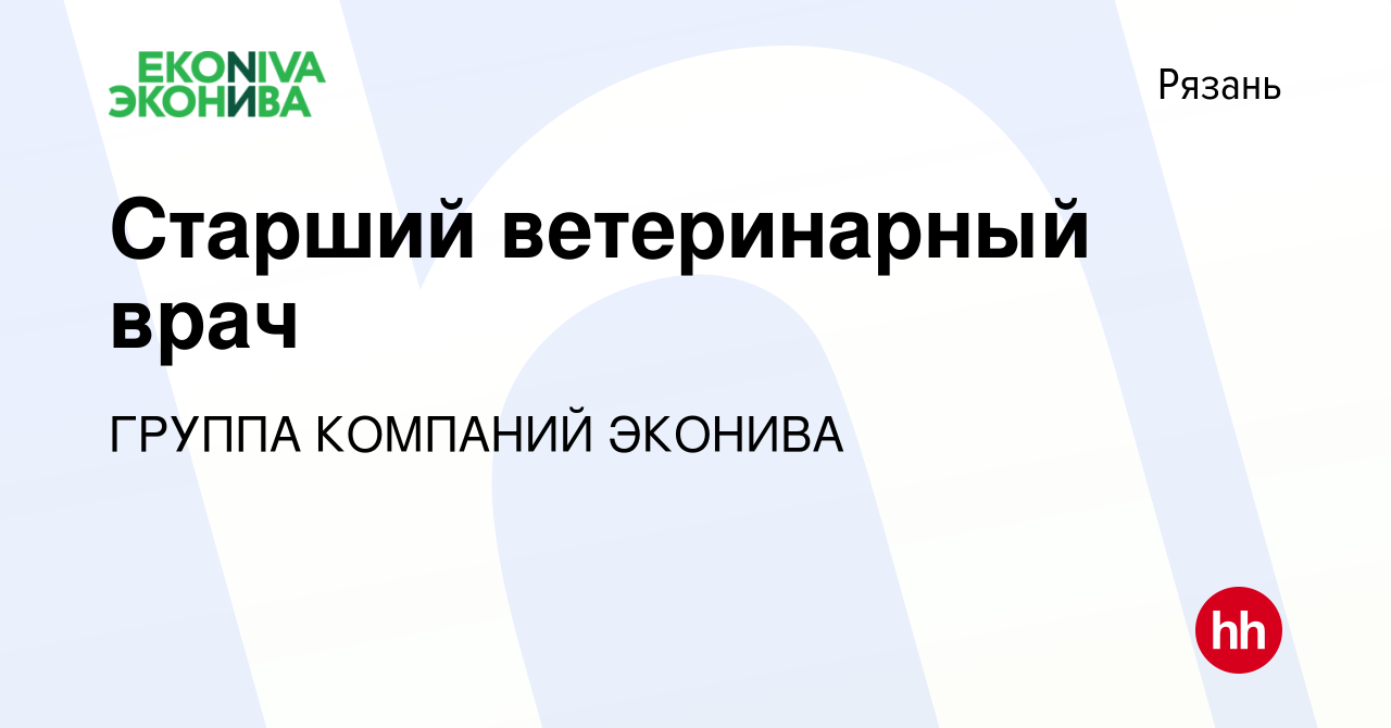 Вакансия Старший ветеринарный врач в Рязани, работа в компании ГРУППА  КОМПАНИЙ ЭКОНИВА (вакансия в архиве c 7 сентября 2023)