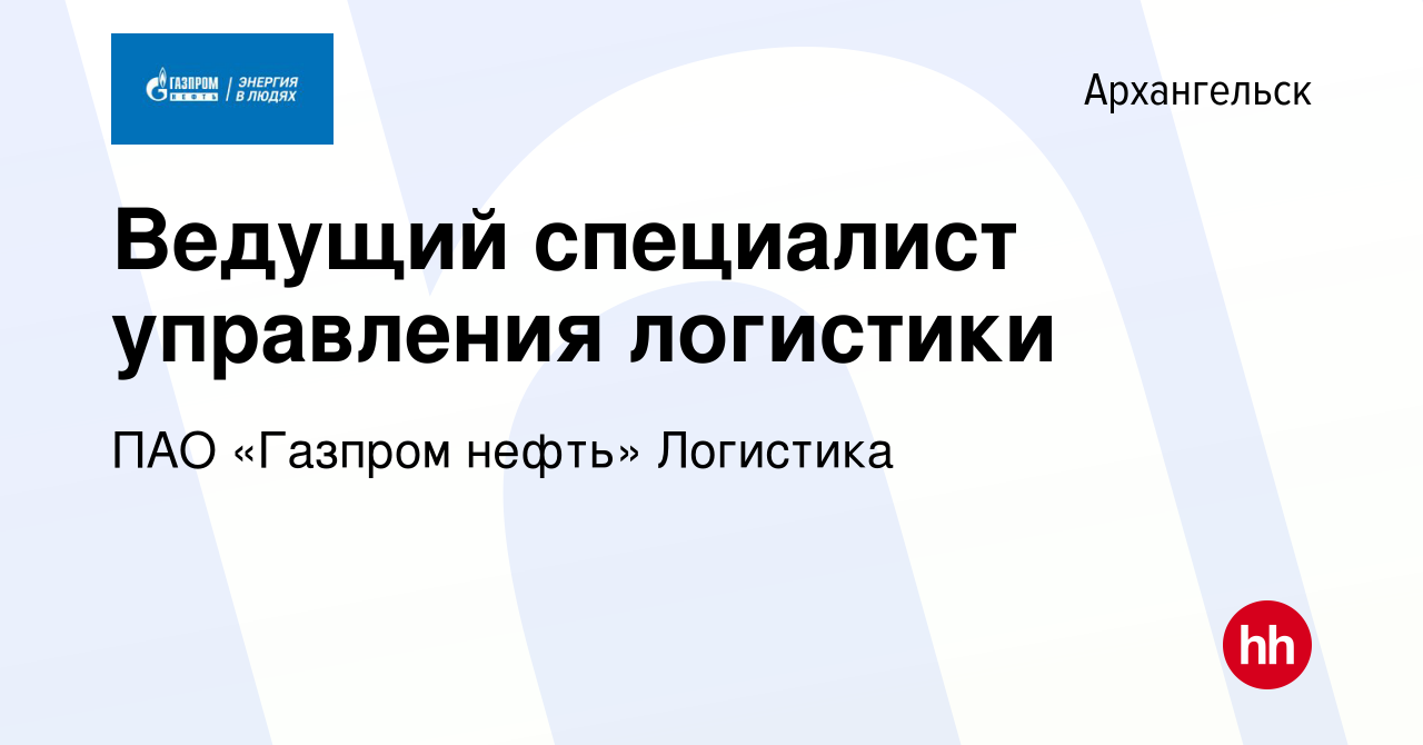 Вакансия Ведущий специалист управления логистики в Архангельске, работа в  компании ПАО «Газпром нефть» Логистика (вакансия в архиве c 27 сентября  2023)