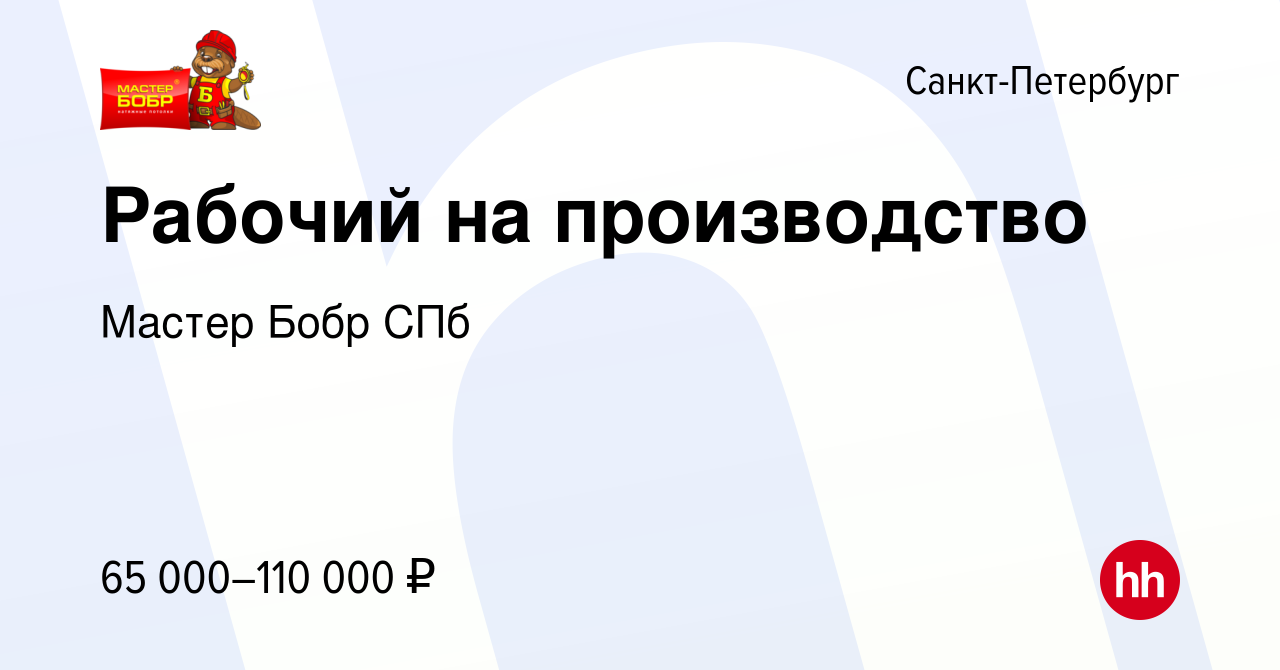 Вакансия Рабочий на производство в Санкт-Петербурге, работа в компании Мастер  Бобр СПб (вакансия в архиве c 18 августа 2023)