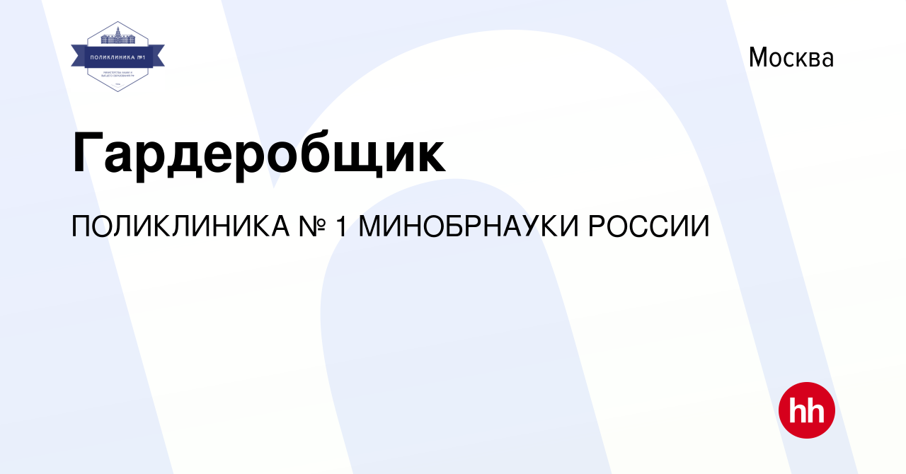 Вакансия Гардеробщик в Москве, работа в компании ПОЛИКЛИНИКА № 1  МИНОБРНАУКИ РОССИИ (вакансия в архиве c 6 сентября 2023)