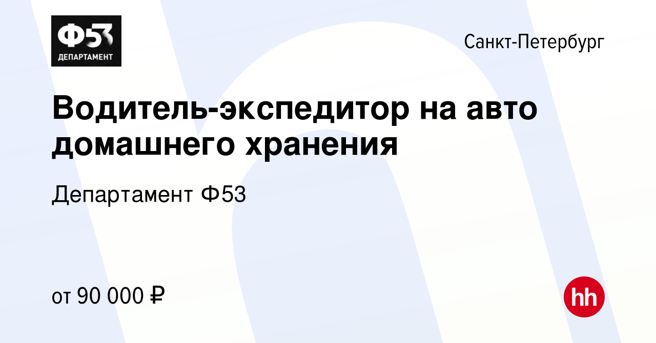 Вакансия Водитель-экспедитор на авто домашнего хранения в Санкт-Петербурге,  работа в компании Департамент Ф53 (вакансия в архиве c 28 декабря 2023)