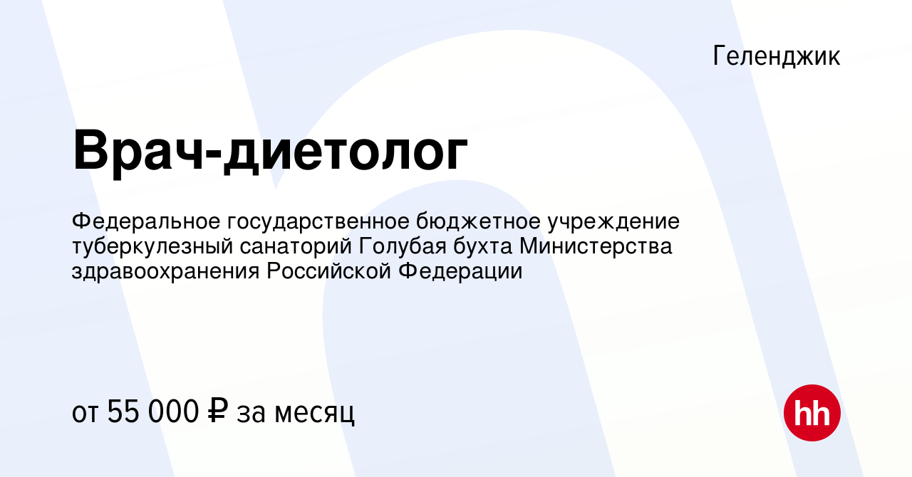 Вакансия Врач-диетолог в Геленджике, работа в компании Федеральное  государственное бюджетное учреждение туберкулезный санаторий Голубая бухта  Министерства здравоохранения Российской Федерации (вакансия в архиве c 10  сентября 2023)