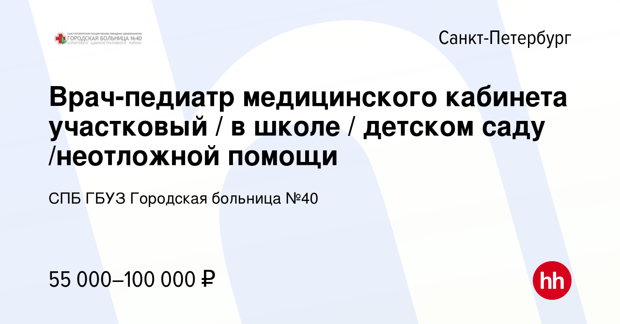 Вакансия Врач-педиатр медицинского кабинета участковый / в школе / детском  саду /неотложной помощи в Санкт-Петербурге, работа в компании СПБ ГБУЗ  Городская больница №40 (вакансия в архиве c 1 февраля 2024)