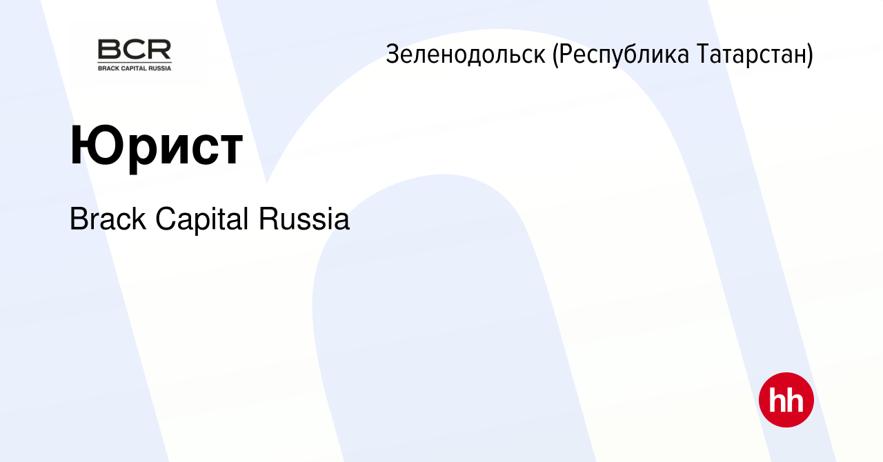 Вакансия Юрист в Зеленодольске (Республике Татарстан), работа в компании  Brack Capital Russia (вакансия в архиве c 26 декабря 2023)