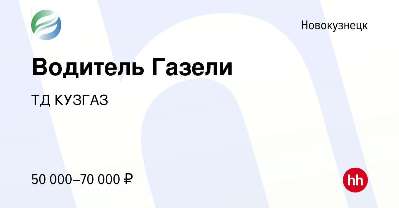 Вакансия Водитель Газели в Новокузнецке, работа в компании ТД КУЗГАЗ  (вакансия в архиве c 10 сентября 2023)