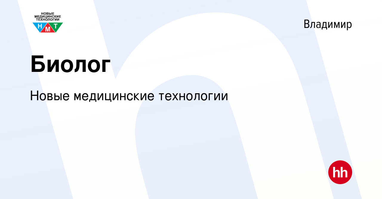 Вакансия Биолог во Владимире, работа в компании Новые медицинские  технологии (вакансия в архиве c 10 сентября 2023)