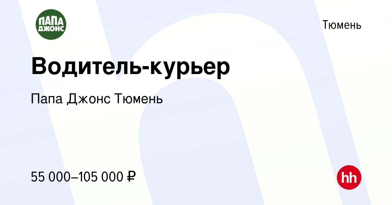 Вакансия Водитель-курьер в Тюмени, работа в компании Папа Джонс Тюмень  (вакансия в архиве c 10 сентября 2023)