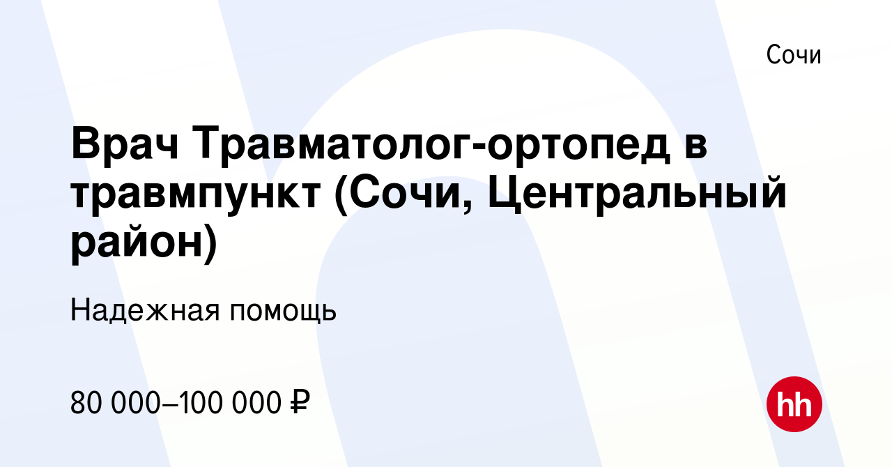 Вакансия Врач Травматолог-ортопед в травмпункт (Сочи, Центральный район) в  Сочи, работа в компании Надежная помощь (вакансия в архиве c 10 сентября  2023)