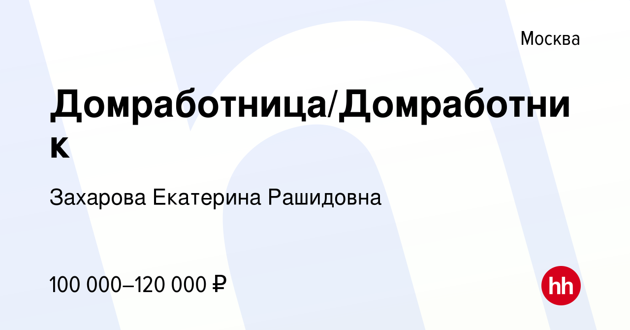 Вакансия Домработница/Домработник в Москве, работа в компании Захарова  Екатерина Рашидовна (вакансия в архиве c 10 сентября 2023)