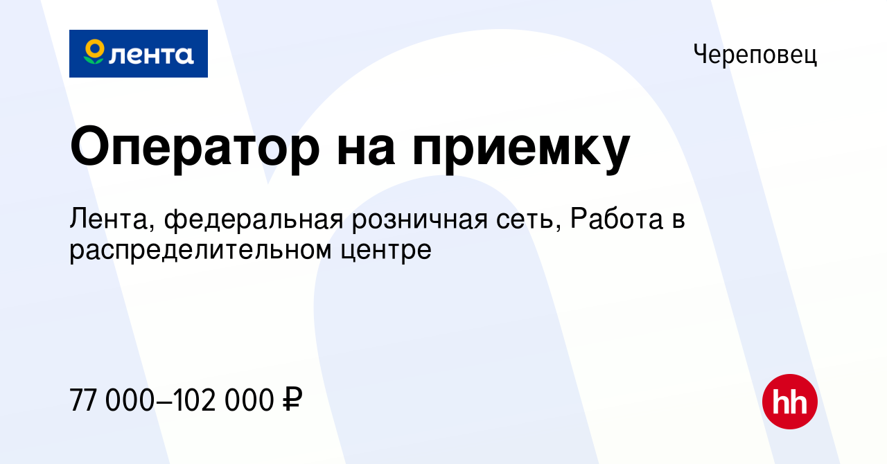 Вакансия Оператор на приемку в Череповце, работа в компании Лента,  федеральная розничная сеть, Распределительный центр (вакансия в архиве c 10  сентября 2023)