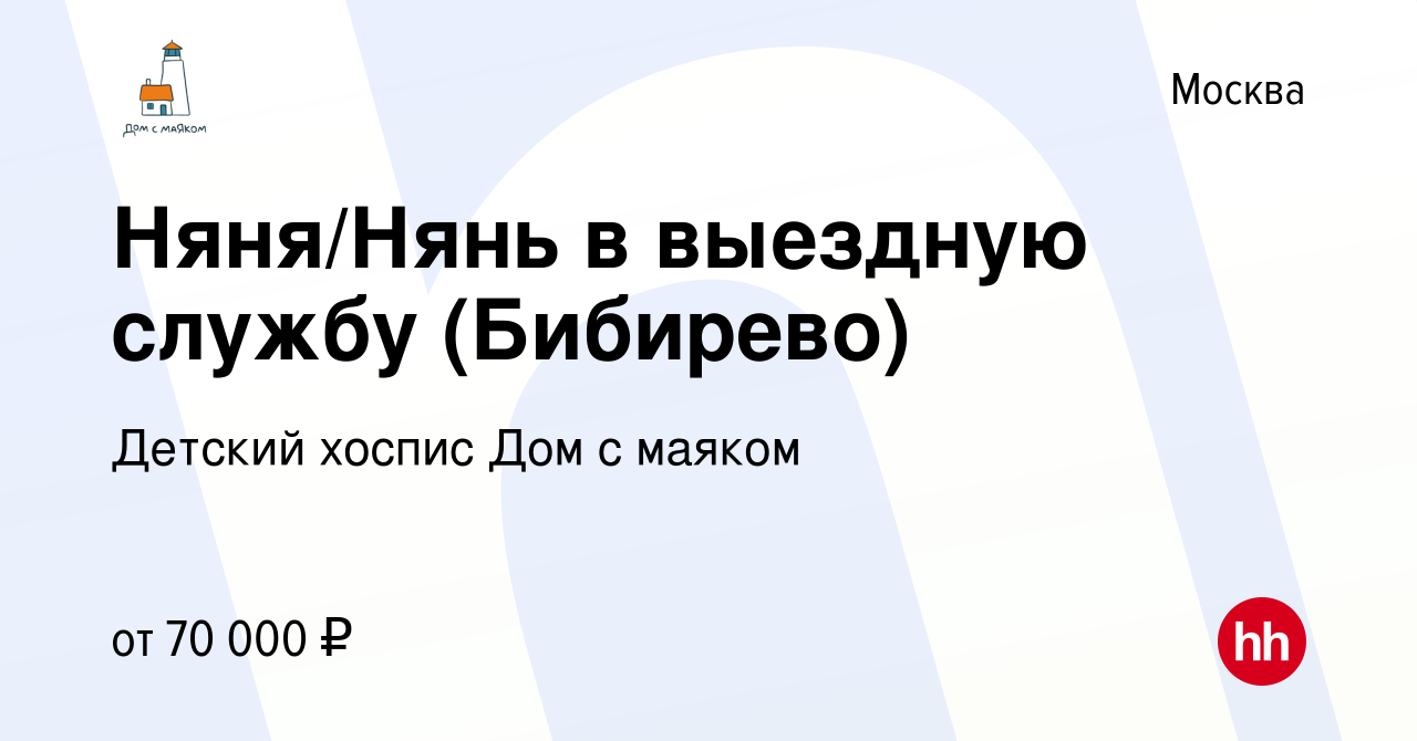 Вакансия Няня/Нянь в выездную службу (Бибирево) в Москве, работа в компании  Детский хоспис Дом с маяком