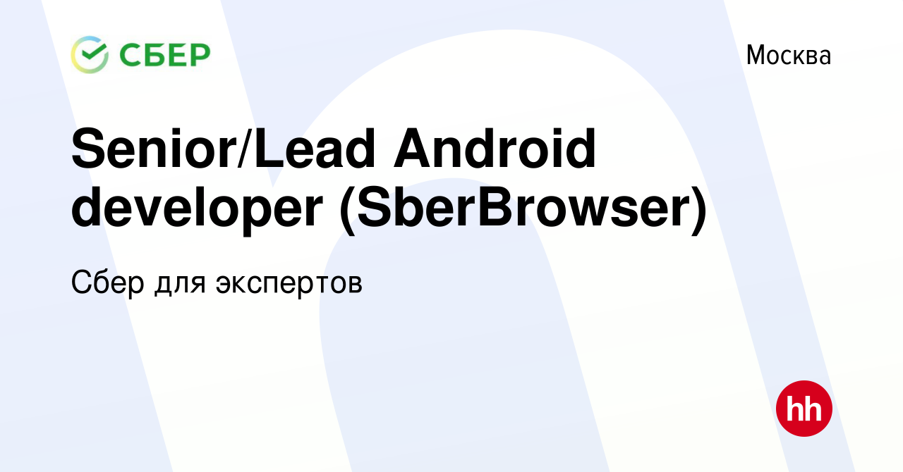 Вакансия Senior/Lead Android developer (SberBrowser) в Москве, работа в  компании Сбер для экспертов (вакансия в архиве c 10 сентября 2023)