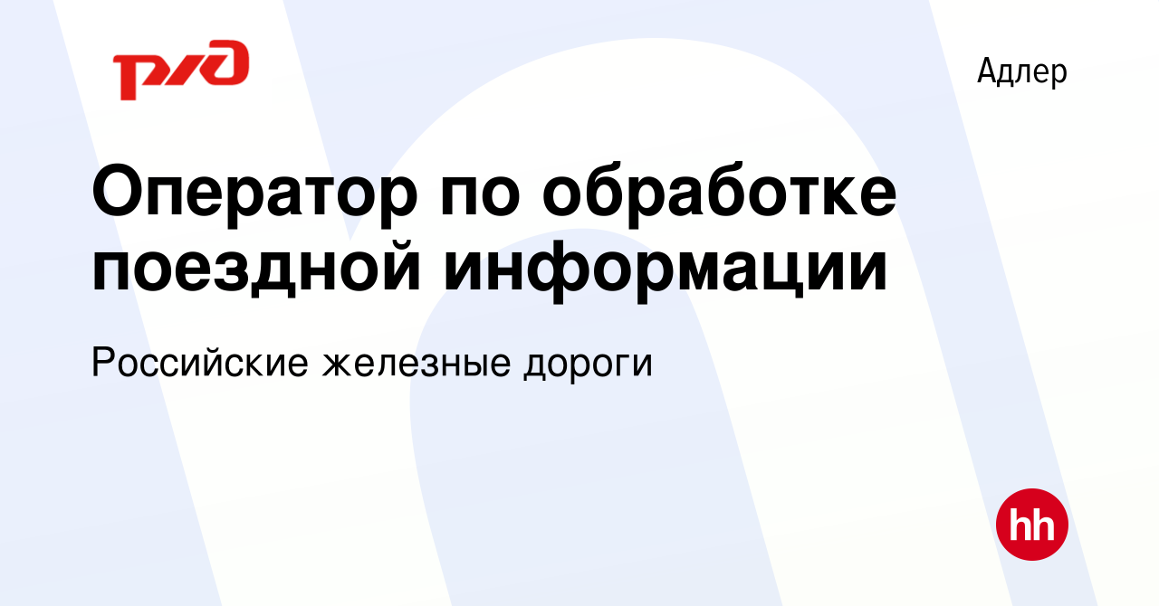 Вакансия Оператор по обработке поездной информации в Адлере, работа в  компании Российские железные дороги (вакансия в архиве c 10 сентября 2023)