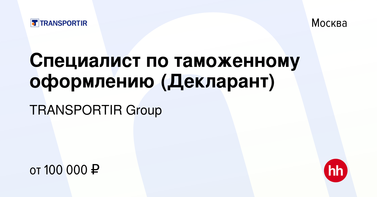 Вакансия Специалист по таможенному оформлению (Декларант) в Москве, работа  в компании TRANSPORTIR Group (вакансия в архиве c 10 октября 2023)