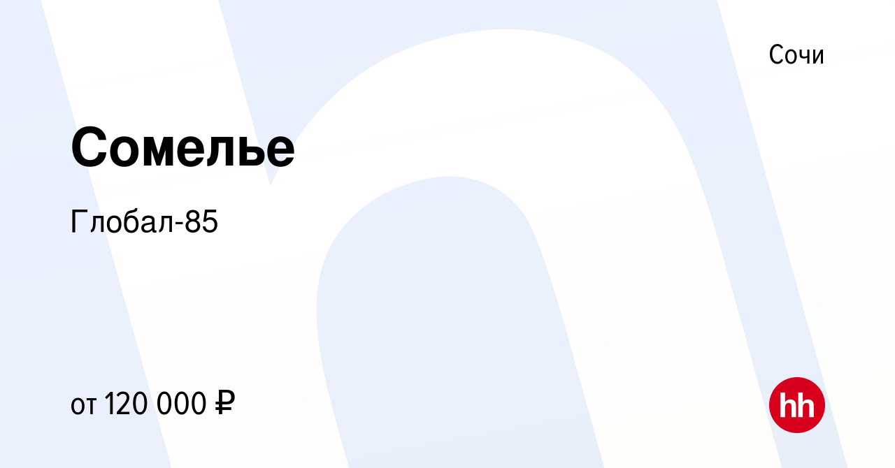 Вакансия Сомелье в Сочи, работа в компании Глобал-85 (вакансия в архиве c  10 сентября 2023)